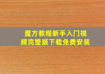 魔方教程新手入门视频完整版下载免费安装