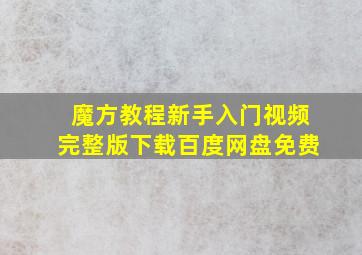 魔方教程新手入门视频完整版下载百度网盘免费