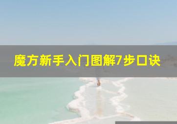 魔方新手入门图解7步口诀