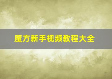 魔方新手视频教程大全