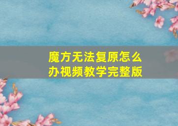 魔方无法复原怎么办视频教学完整版