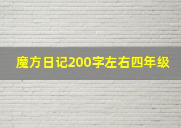 魔方日记200字左右四年级