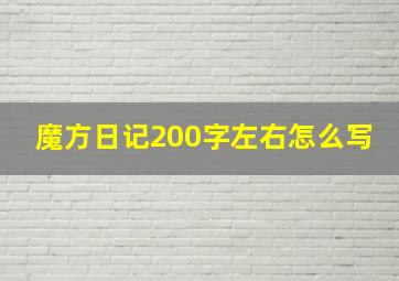 魔方日记200字左右怎么写