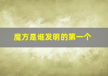 魔方是谁发明的第一个