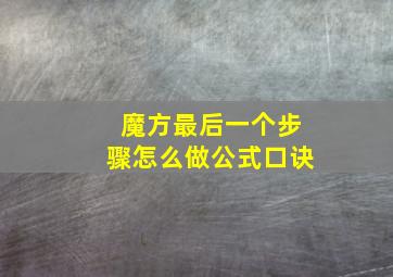 魔方最后一个步骤怎么做公式口诀