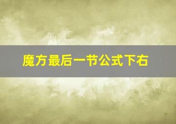 魔方最后一节公式下右