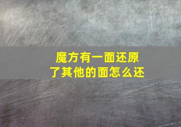 魔方有一面还原了其他的面怎么还