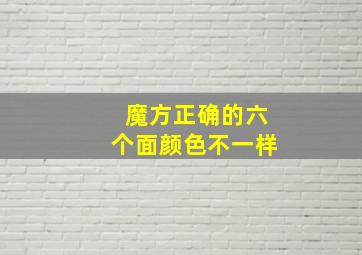 魔方正确的六个面颜色不一样