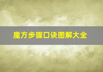 魔方步骤口诀图解大全