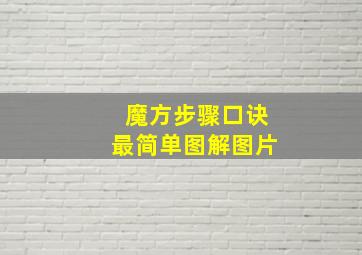 魔方步骤口诀最简单图解图片