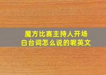 魔方比赛主持人开场白台词怎么说的呢英文