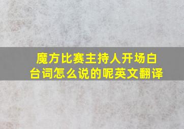 魔方比赛主持人开场白台词怎么说的呢英文翻译