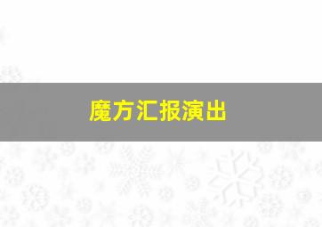 魔方汇报演出