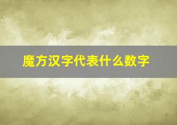 魔方汉字代表什么数字