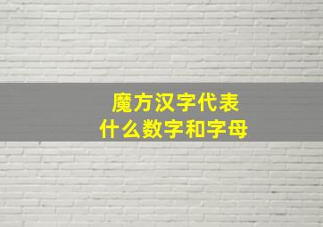 魔方汉字代表什么数字和字母