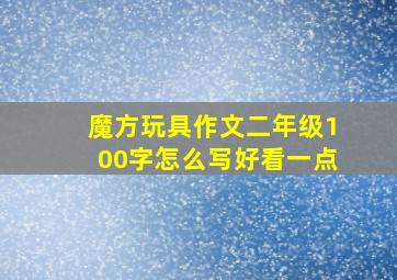 魔方玩具作文二年级100字怎么写好看一点