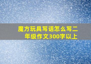 魔方玩具写话怎么写二年级作文300字以上