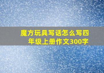 魔方玩具写话怎么写四年级上册作文300字