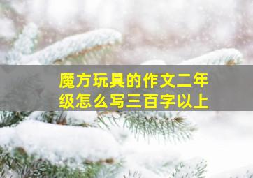 魔方玩具的作文二年级怎么写三百字以上