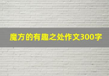 魔方的有趣之处作文300字