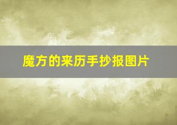 魔方的来历手抄报图片