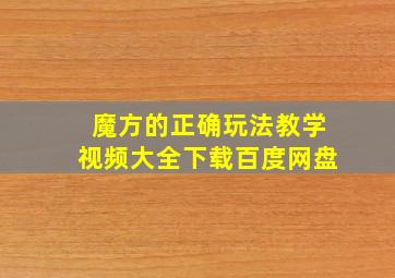 魔方的正确玩法教学视频大全下载百度网盘