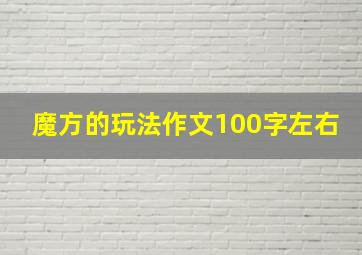 魔方的玩法作文100字左右