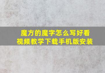 魔方的魔字怎么写好看视频教学下载手机版安装