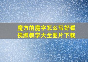 魔方的魔字怎么写好看视频教学大全图片下载