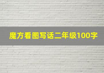 魔方看图写话二年级100字