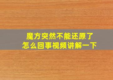 魔方突然不能还原了怎么回事视频讲解一下