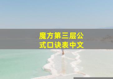 魔方第三层公式口诀表中文