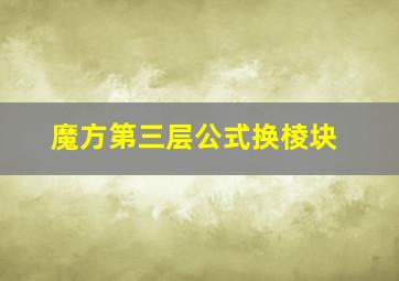 魔方第三层公式换棱块