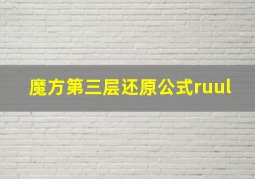 魔方第三层还原公式ruul