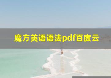 魔方英语语法pdf百度云