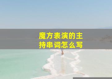 魔方表演的主持串词怎么写