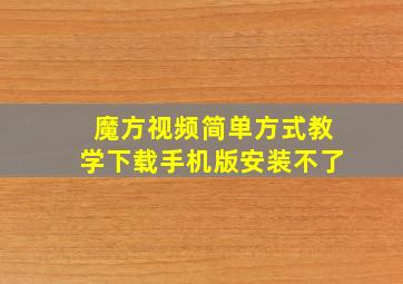 魔方视频简单方式教学下载手机版安装不了