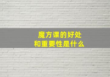 魔方课的好处和重要性是什么