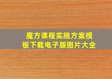 魔方课程实施方案模板下载电子版图片大全