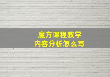 魔方课程教学内容分析怎么写