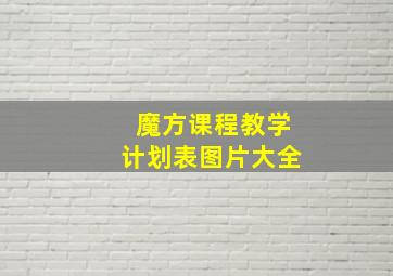 魔方课程教学计划表图片大全