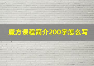 魔方课程简介200字怎么写