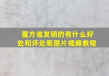 魔方谁发明的有什么好处和坏处呢图片视频教程