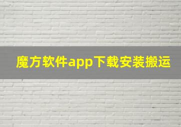 魔方软件app下载安装搬运