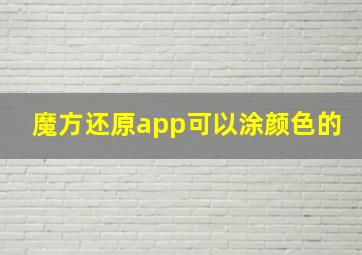 魔方还原app可以涂颜色的