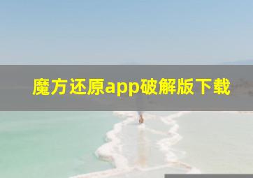 魔方还原app破解版下载