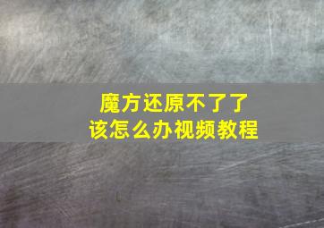 魔方还原不了了该怎么办视频教程