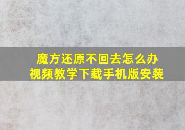 魔方还原不回去怎么办视频教学下载手机版安装