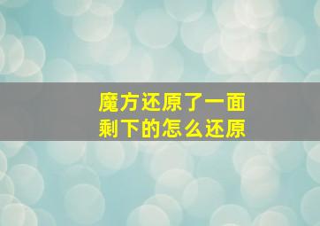 魔方还原了一面剩下的怎么还原