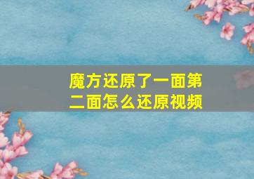 魔方还原了一面第二面怎么还原视频